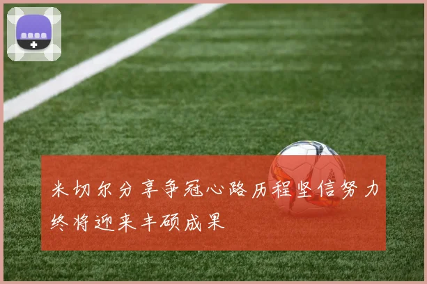 米切尔分享争冠心路历程坚信努力终将迎来丰硕成果