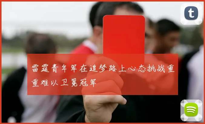 雷霆青年军在追梦路上心态挑战重重难以卫冕冠军