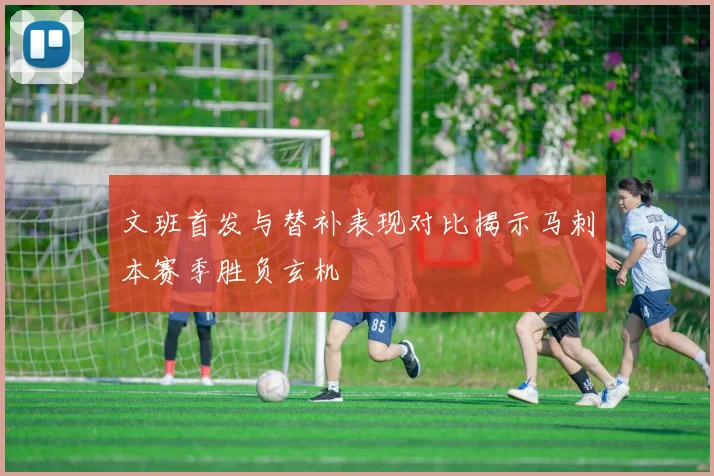 文班首发与替补表现对比揭示马刺本赛季胜负玄机