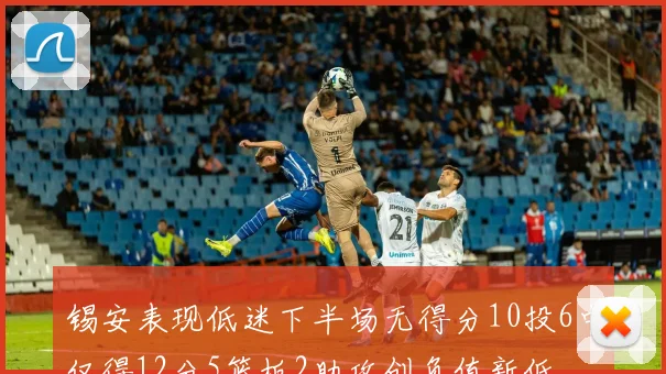 锡安表现低迷下半场无得分10投6中仅得12分5篮板2助攻创负值新低