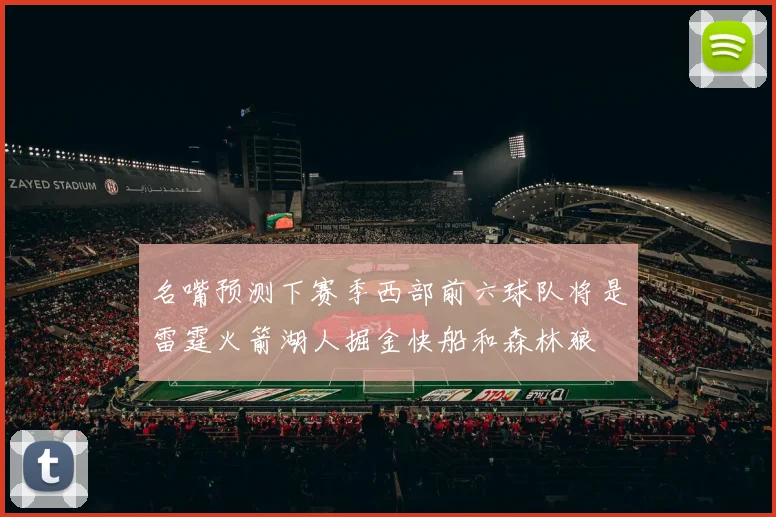 名嘴预测下赛季西部前六球队将是雷霆火箭湖人掘金快船和森林狼