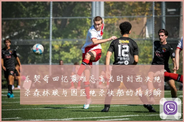 东契奇回忆最难忘高光时刻西决绝杀森林狼与园区绝杀快船的精彩瞬间