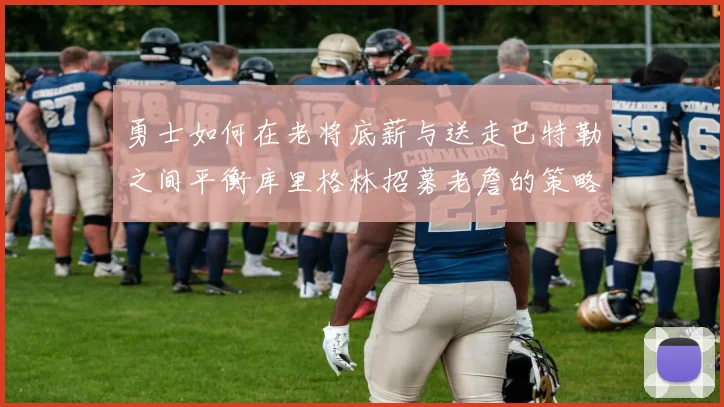 勇士如何在老将底薪与送走巴特勒之间平衡库里格林招募老詹的策略