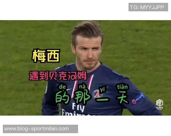 梅西续约至2028年贝克汉姆发文内马尔点赞引发球迷热议